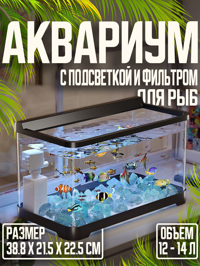 Аквариум для рыб с подсветкой и фильтром, черный,38.8х21.5х22.5CM