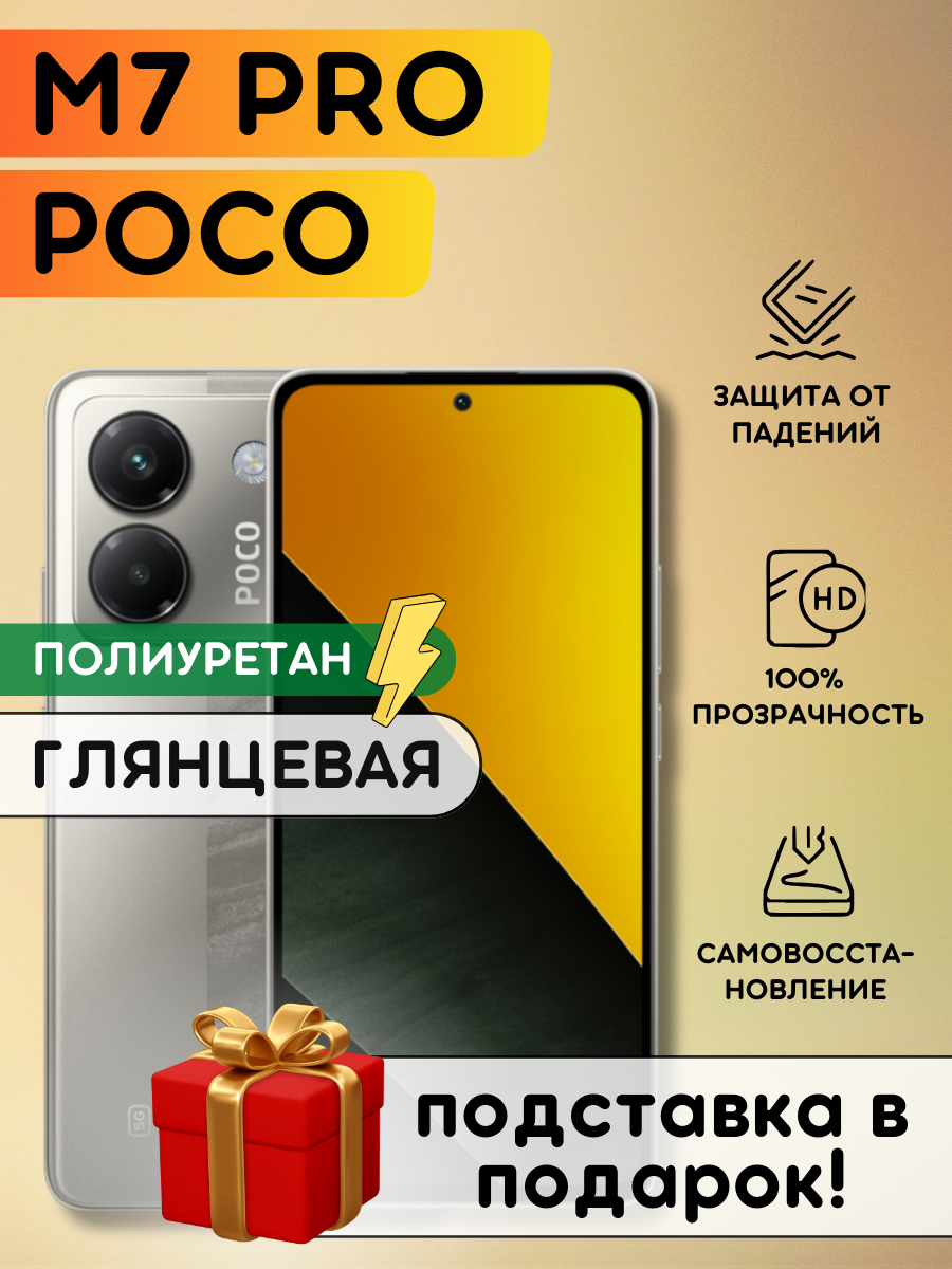 Гидрогелевая полиуретановая пленка на Poco M7 Pro, плёнка защитная на Поко М7 Про