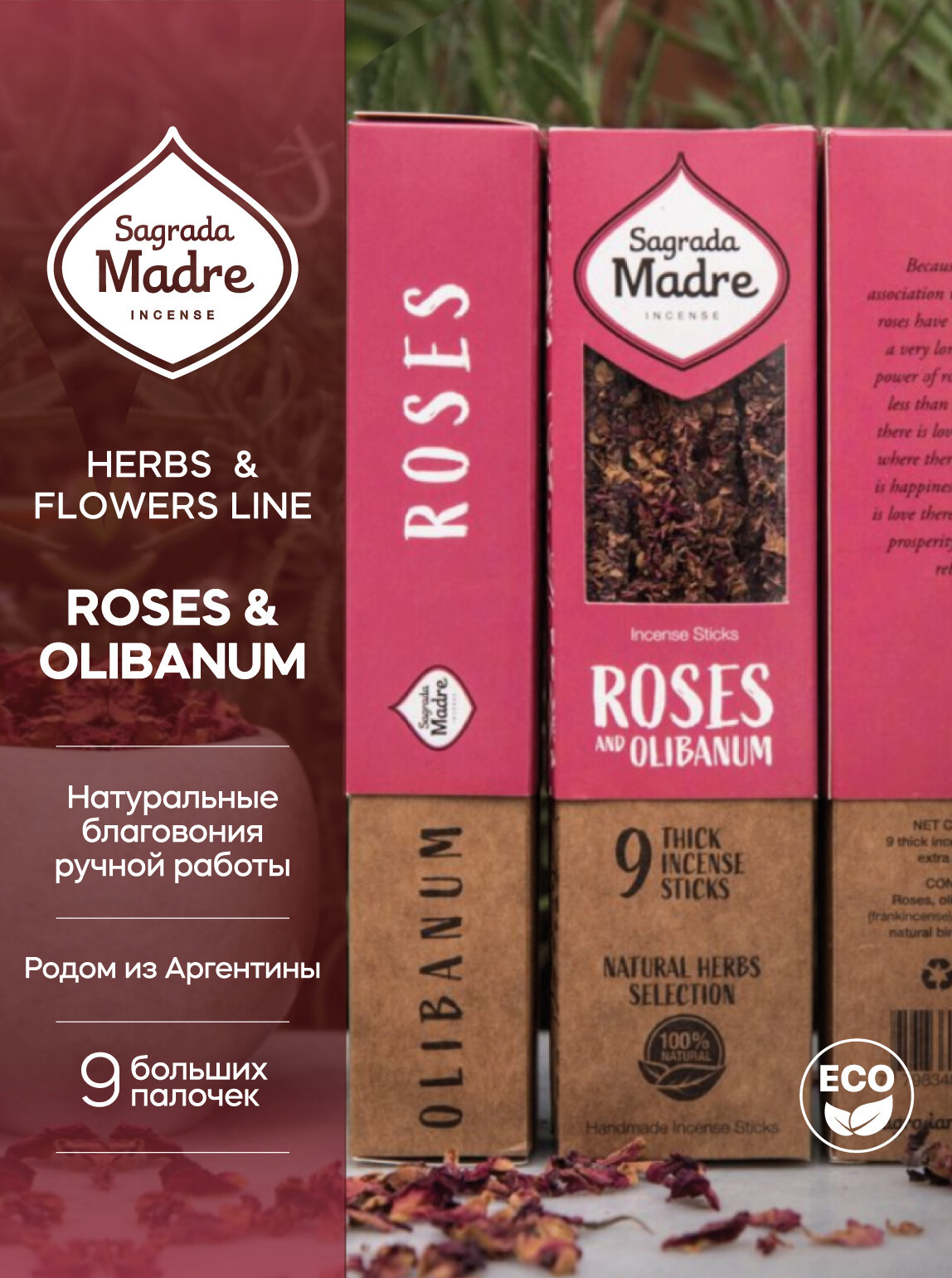 Благовония Роза и Ладан ROSES & OLIBANUM серия ТРАВЫ И ЦВЕТЫ HERBS & FLOWERS от Sagrada Madre из Аргентины