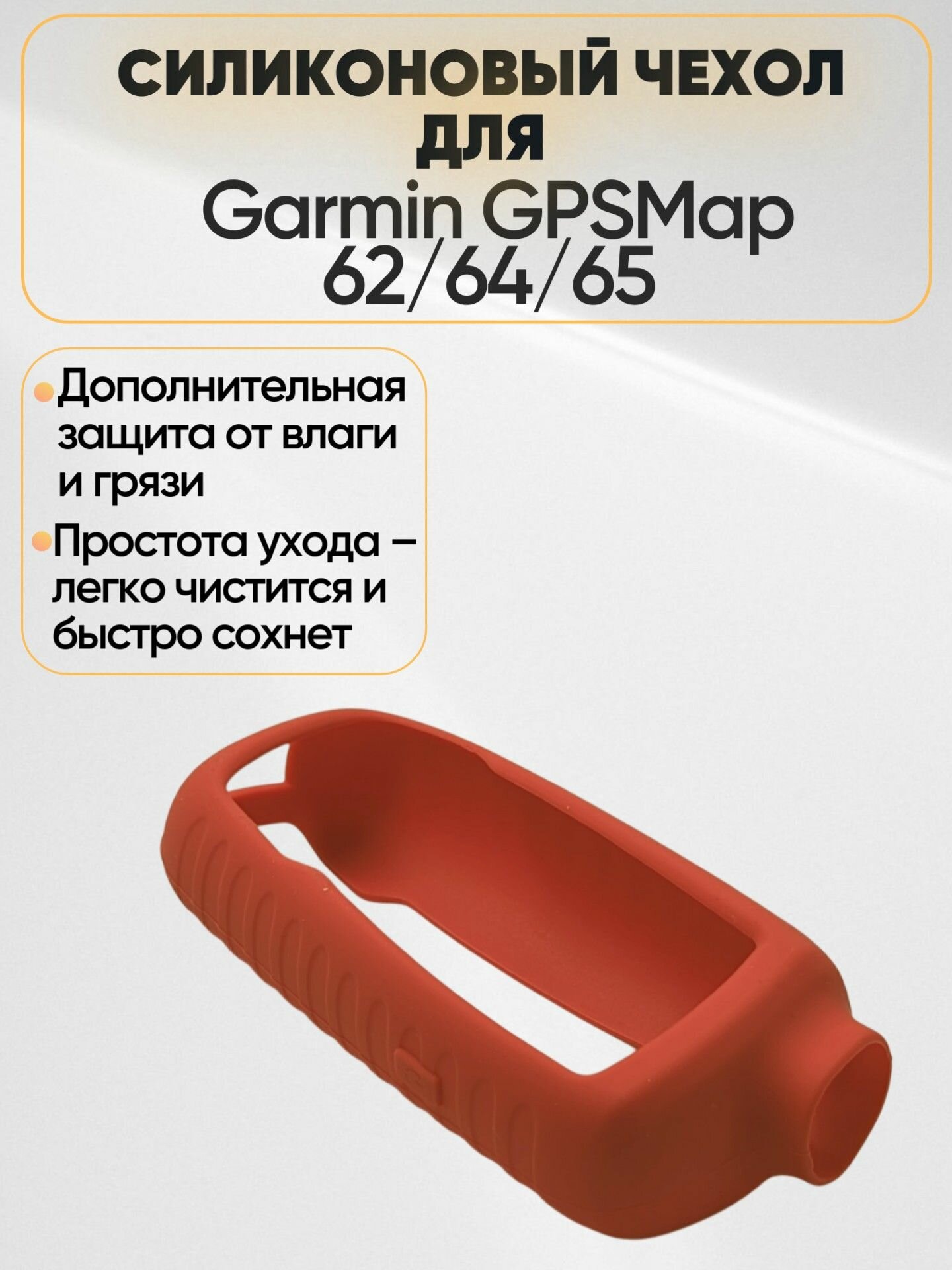Чехол силиконовый на Garmin GPSMap 62/64/65 красный — фото 1