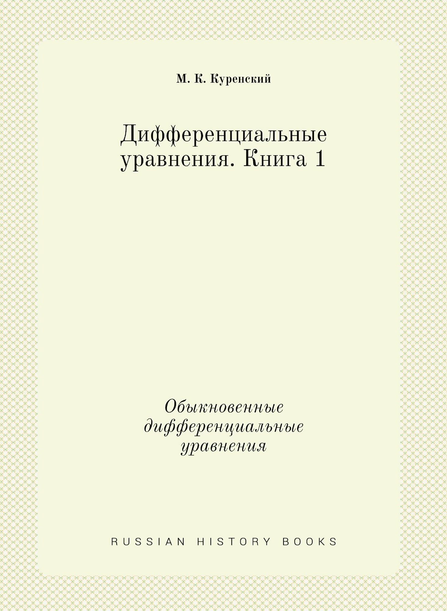 Дифференциальные уравнения. Книга 1. Обыкновенные дифференциальные уравнения