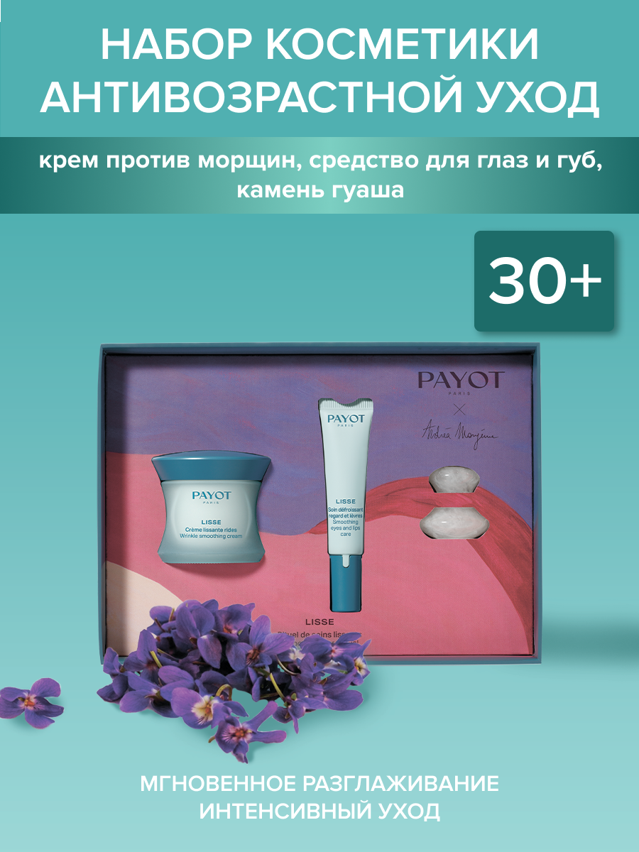 PAYOT Набор косметики по уходу за кожей Lisse Xmas Set 3 предмета