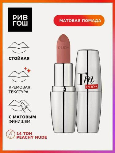 Изображение товара PUPA Губная помада I'm Matt матовая, 3,5 г, 014