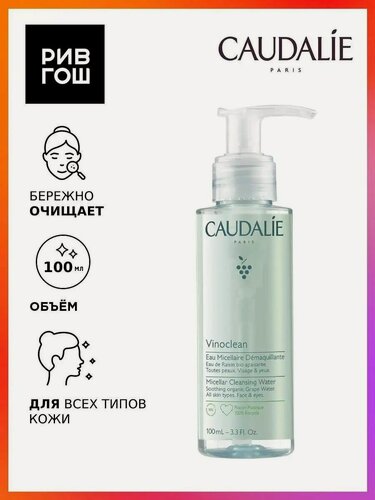 Изображение товара CAUDALIE Vinoclean Мицеллярная вода для снятия макияжа, 100 мл
