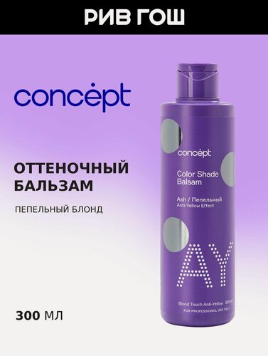 Изображение товара CONCEPT Оттеночный бальзам с эффектом "Пепельный блонд", 300 мл