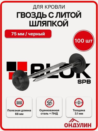 Изображение товара Гвоздь с литой шляпкой для кровли Ондулин 75 мм черный 100шт/уп