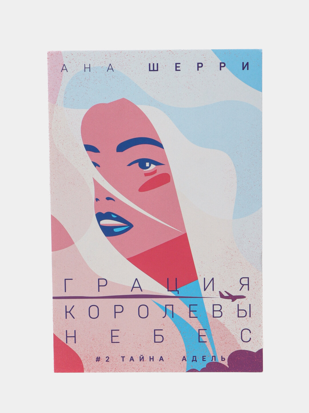 Грация королевы небес: тайна Адель, Анна Шерри, #2 — фото 1