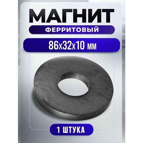 Ферритовый магнит кольцо 86х32х10 мм 468₽