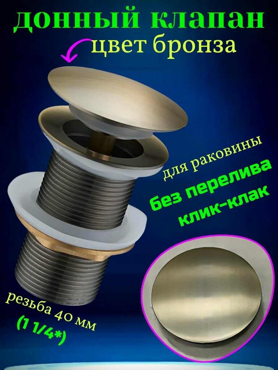 Донный клапан бронза для раковины без перелива
