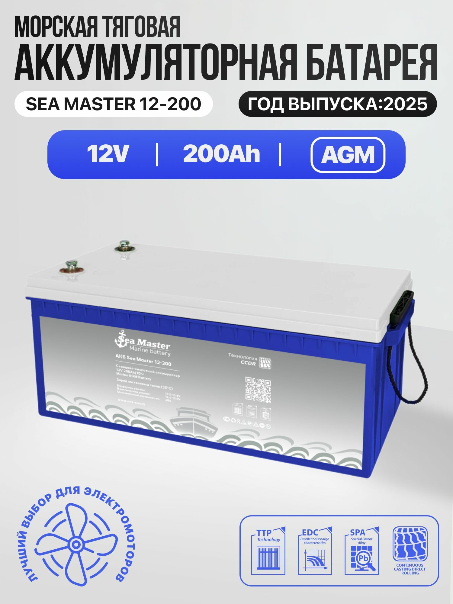 Тяговый аккумулятор One-sun Sea Master AGM 12В 200Ач AGM аккумулятор для лодки, мотора, 1 шт.