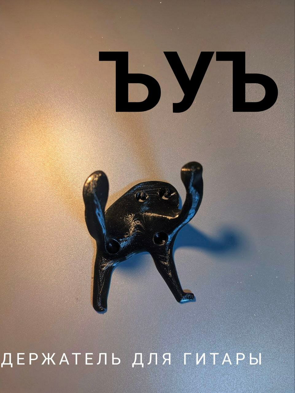 Держатель для гитары ъуъ