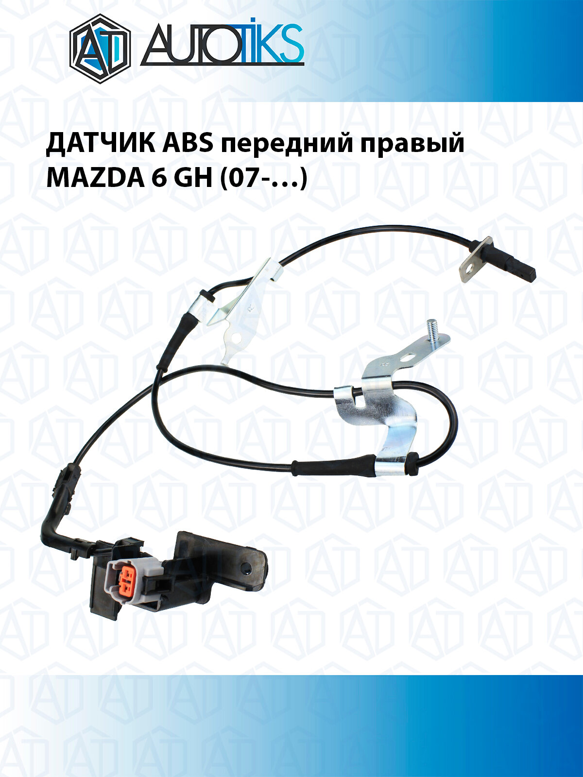 Датчик ABS передний правый MAZDA 6 GH (07- )