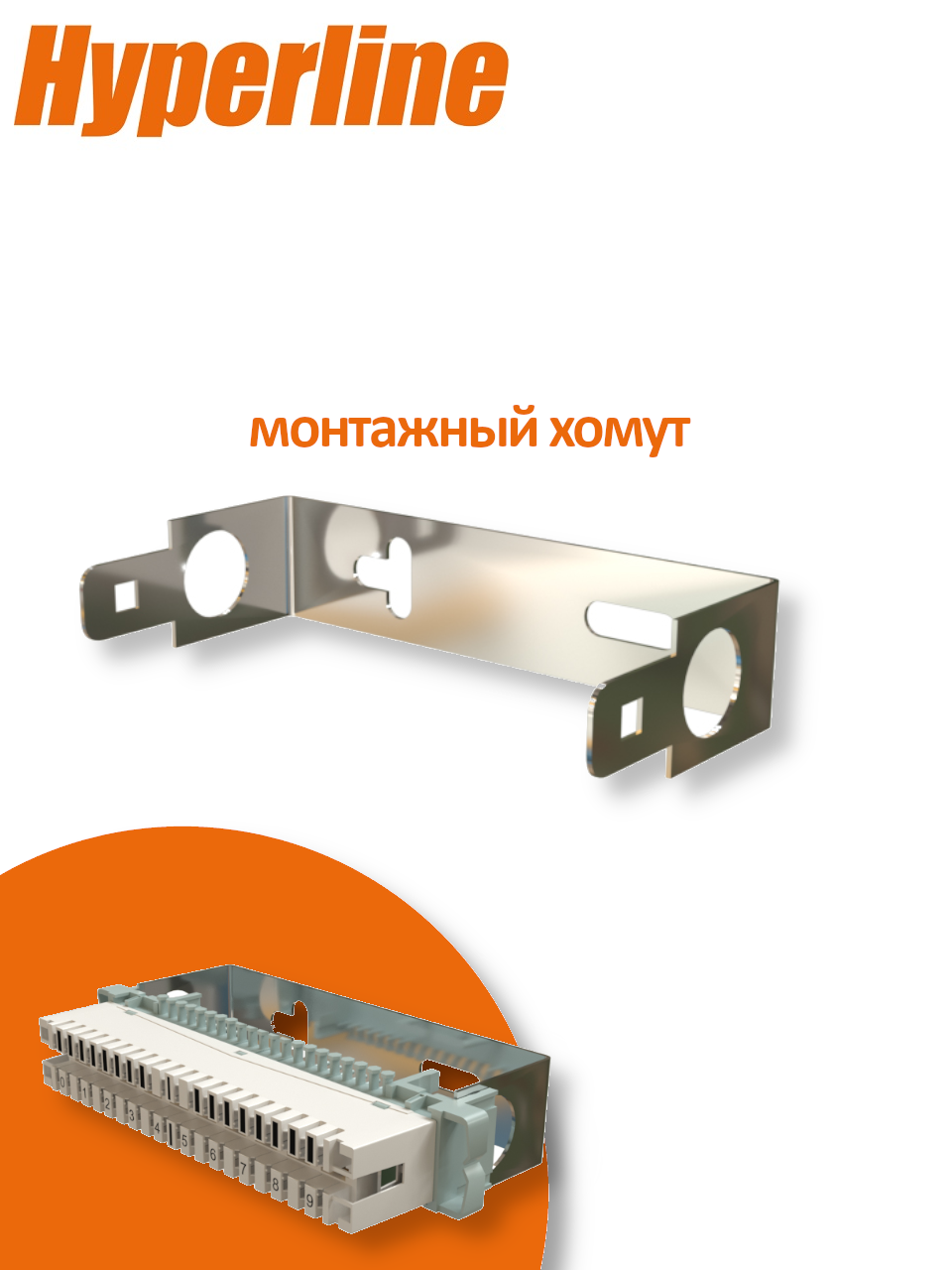 Рама монтажный хомут для крепления 1-го плинта типа Krone Hyperline KR-FRAME-10