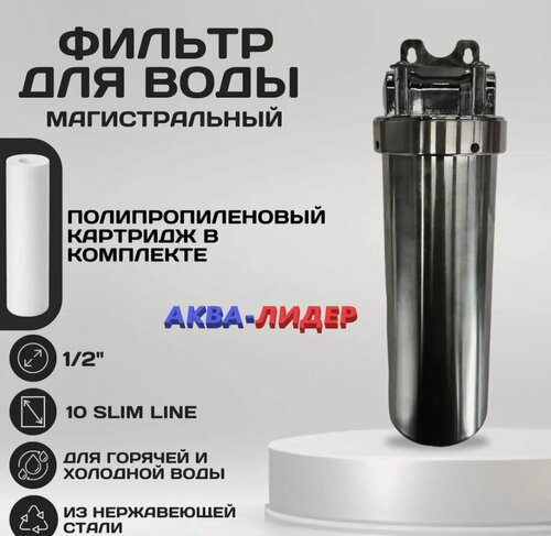 Изображение товара Фильтр магистральный Slim Line 10, 1/2", для холодной и горячей воды корпус из нержавеющей сталь