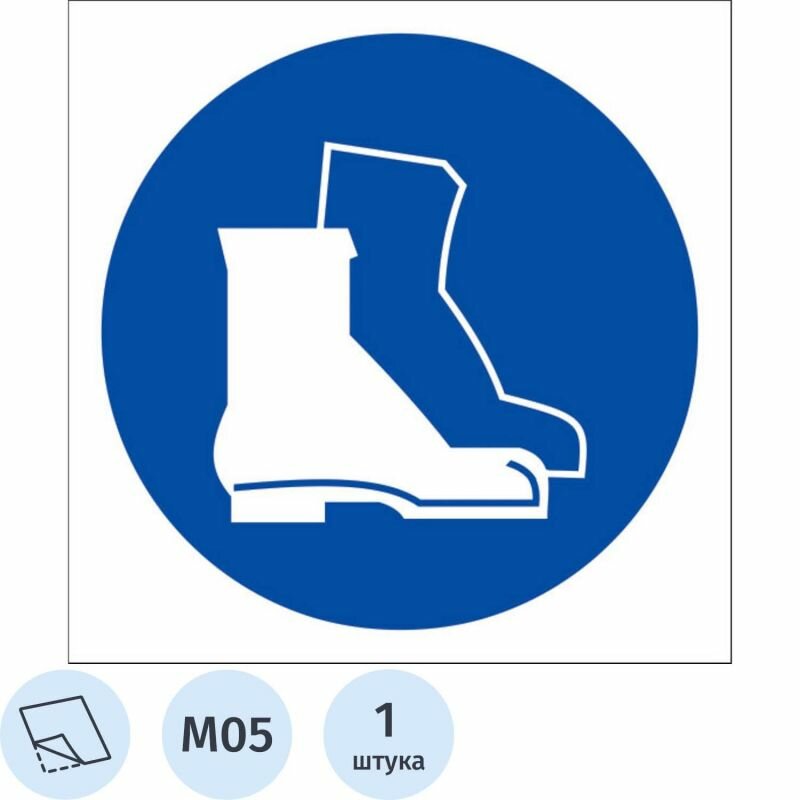 Знак безопасности M05 Работать в защитной обуви (плёнка, 200х200 мм)
