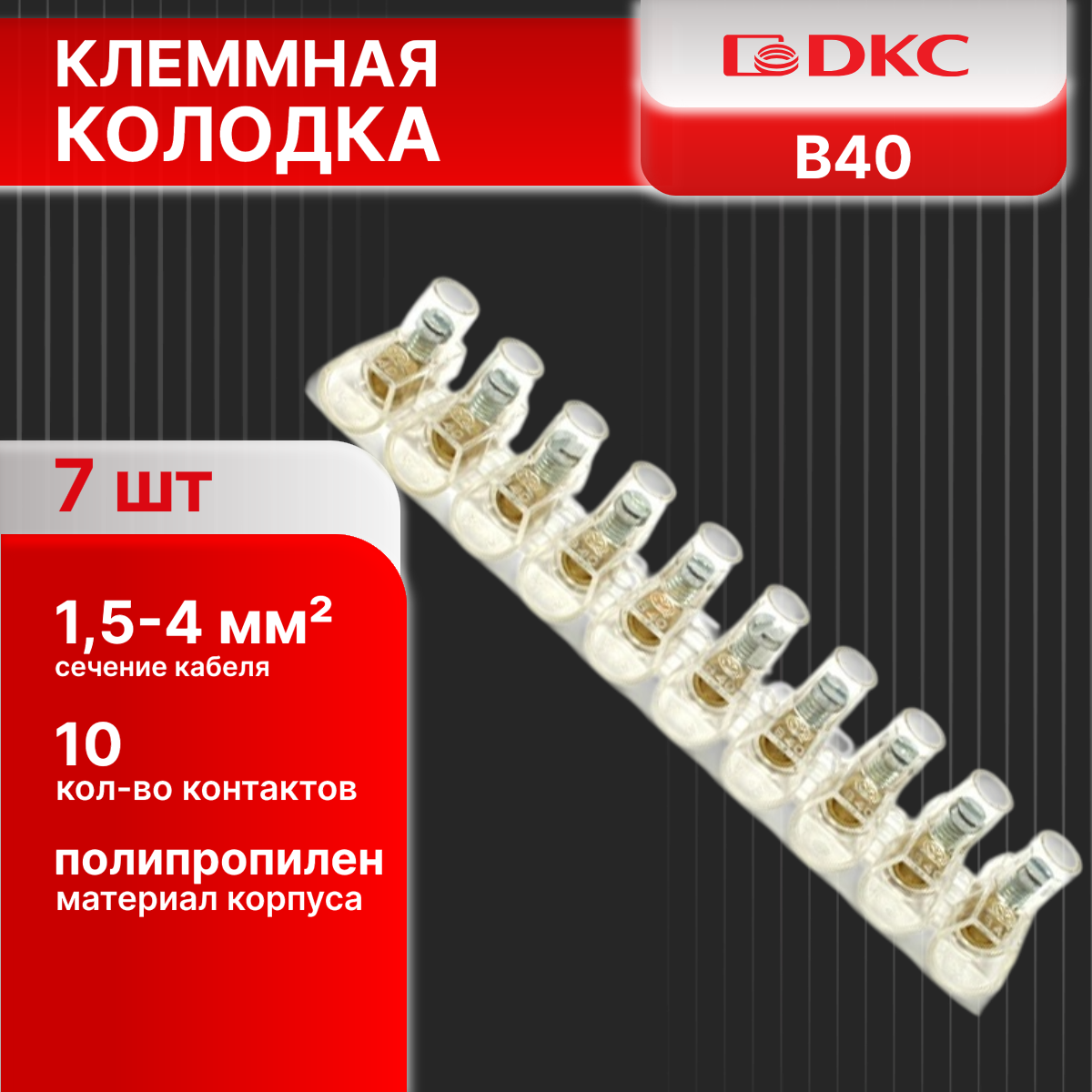 Клеммная колодка соединительная 10 отверстий 1,5-4мм. кв. DKC B40 7шт