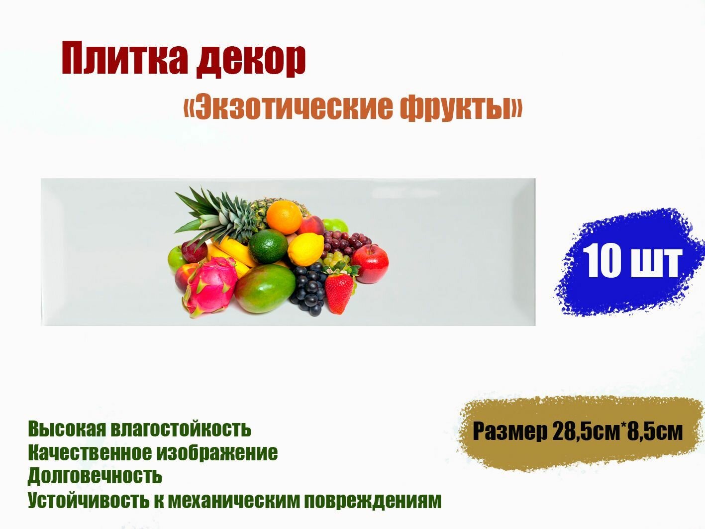 Декор плитка "Экзотические фрукты" (28,5см*8,5см) 10шт Глянцевая