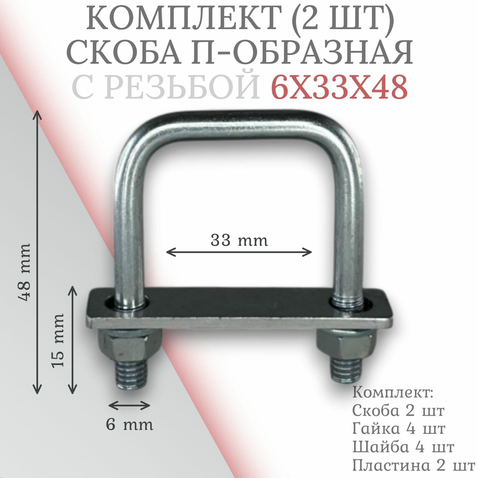 Комплект скоба П-образная 6х33х48 с пластиной - 2 шт