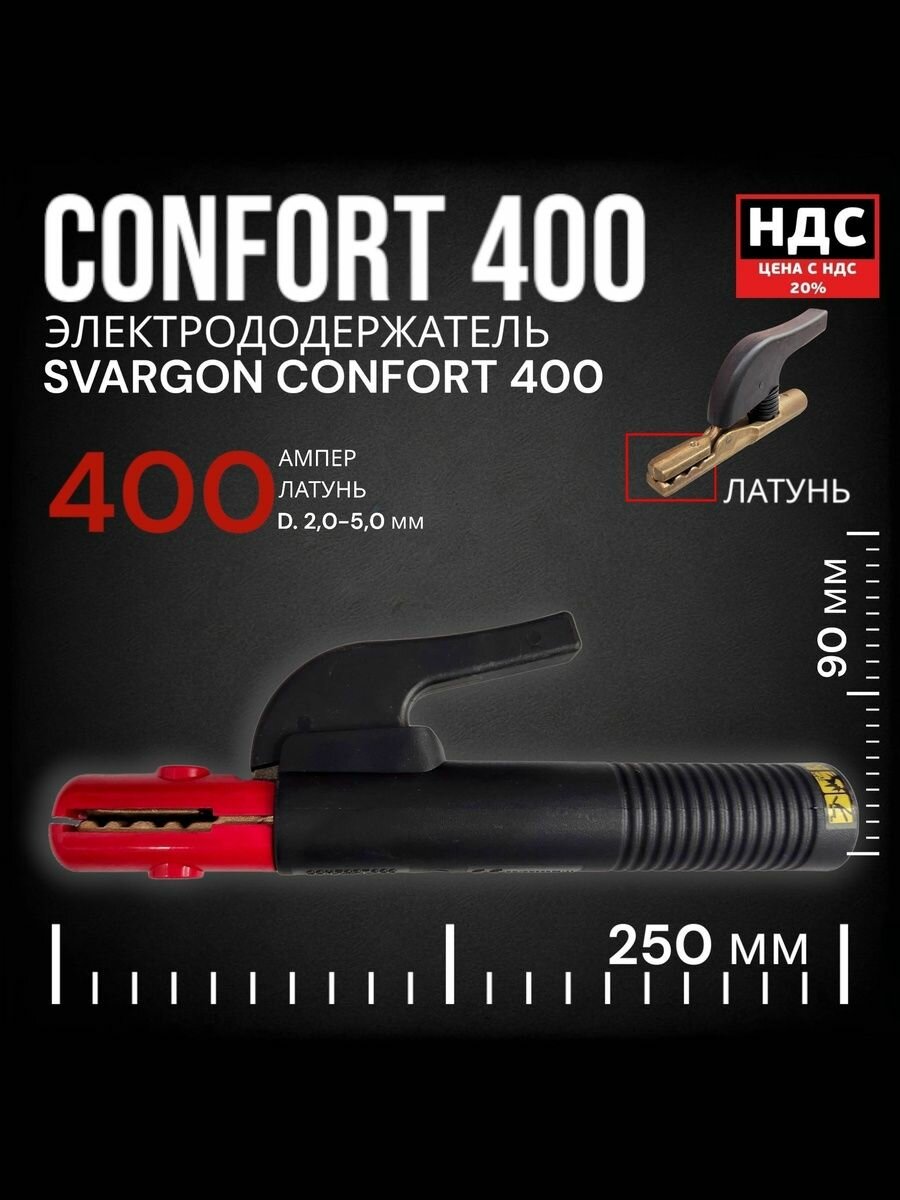 Электрододержатель SVARGON CONFORT 400A латунь SVW020204