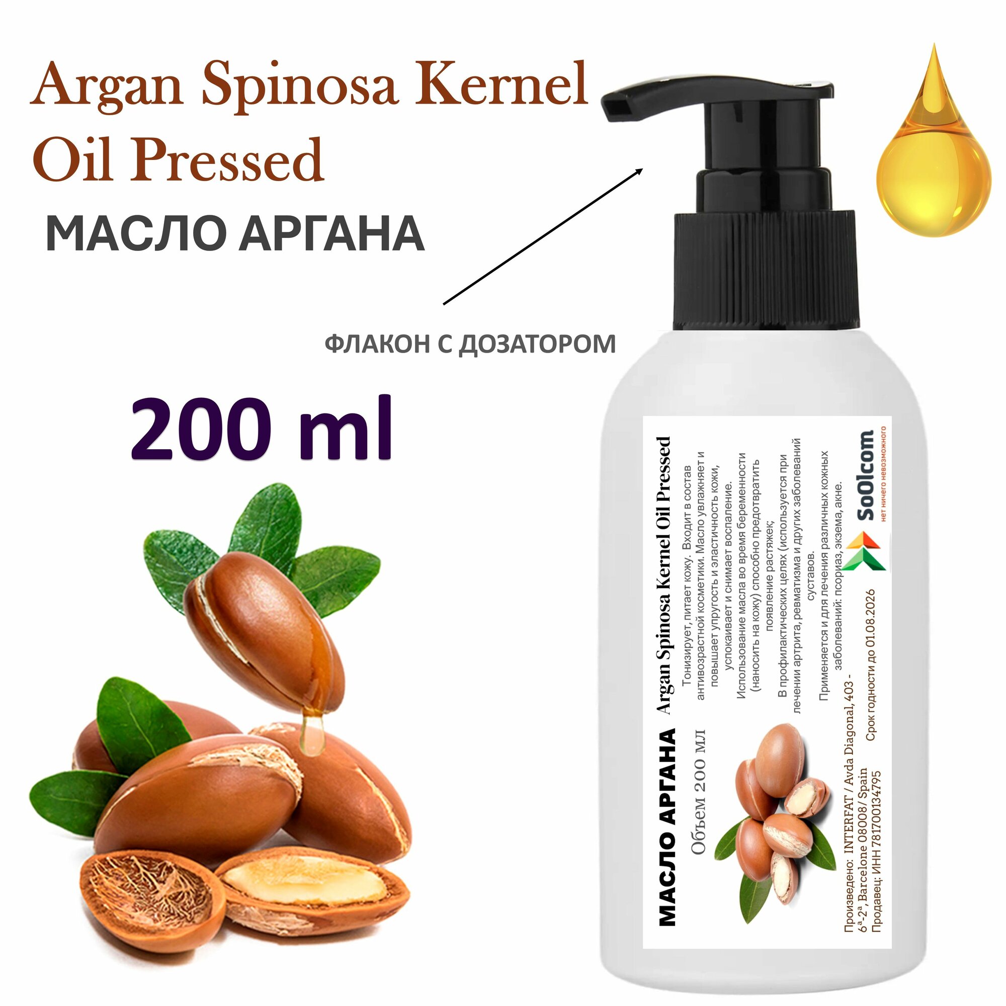 Масло аргана / Argan oil Spain - 200 мл