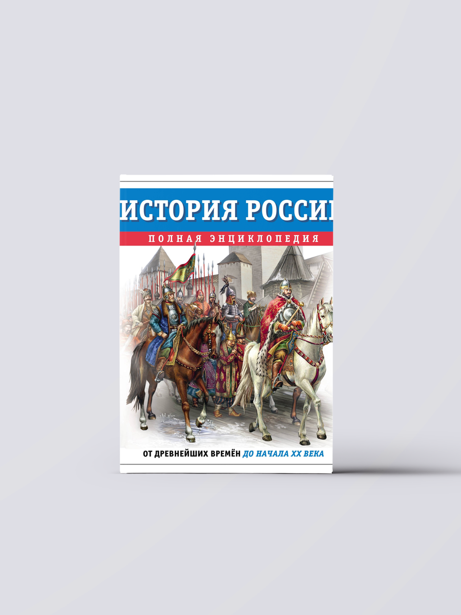 История России. Полная энциклопедия | Юлия Школьник