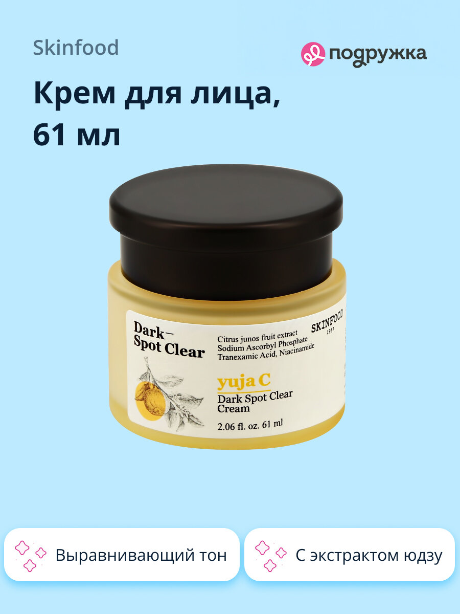 Крем для лица SKINFOOD YUJA C с экстрактом юдзу (выравнивающий тон кожи) 61 мл