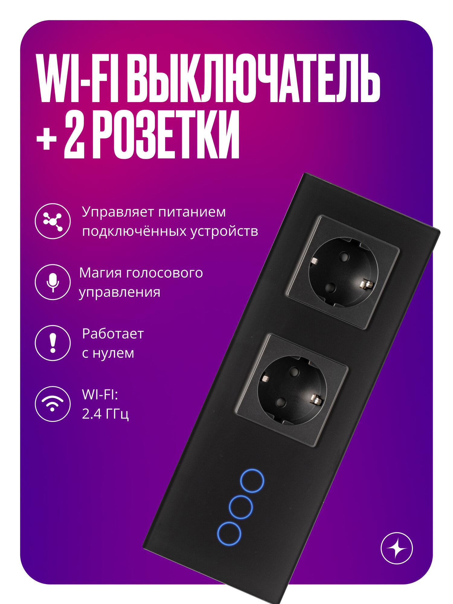 Умный сенсорный выключатель Wi-Fi трехклавишный с двумя розетками в одной стеклянной рамке с нулем, серый, умный дом