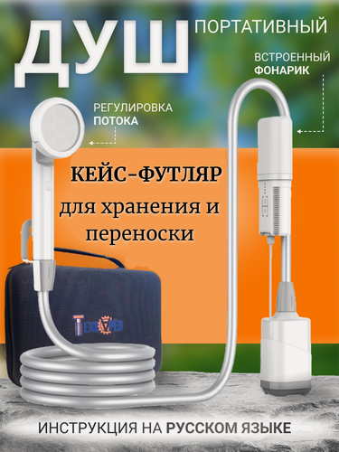 Изображение товара Походный душ технарёв, переносной, аккумуляторный, с регулировкой расхода воды