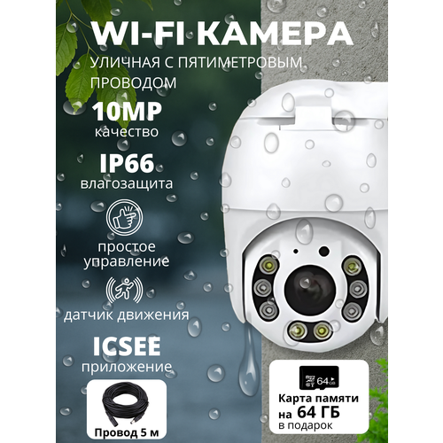 Камера видеонаблюдения wifi уличная 10 мп c датчиком движения и двусторонней аудиосвязью