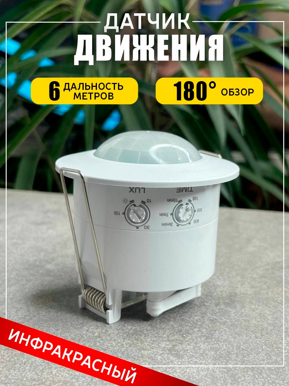 Датчик движения беспроводной для освещения