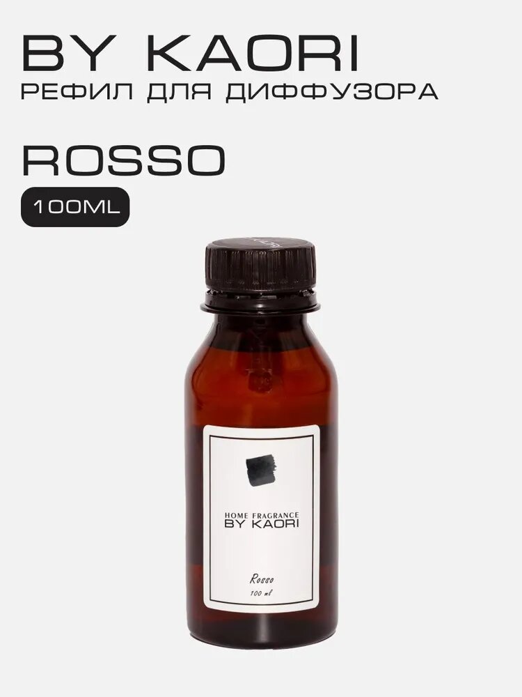 Наполнитель для ароматического диффузора BY KAORI, аромат ROSSO (Россо) 100 мл
