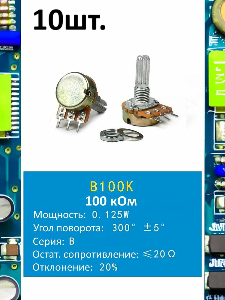 Потенциометр B100K WH148 (100 кОм) переменный резистор 3-pin 20мм 10шт.