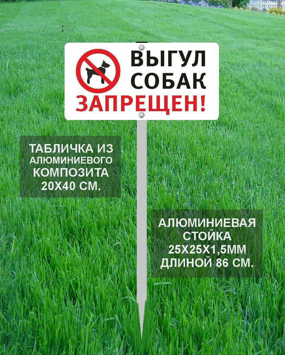 Табличка на стойке белая Выгул собак запрещен!