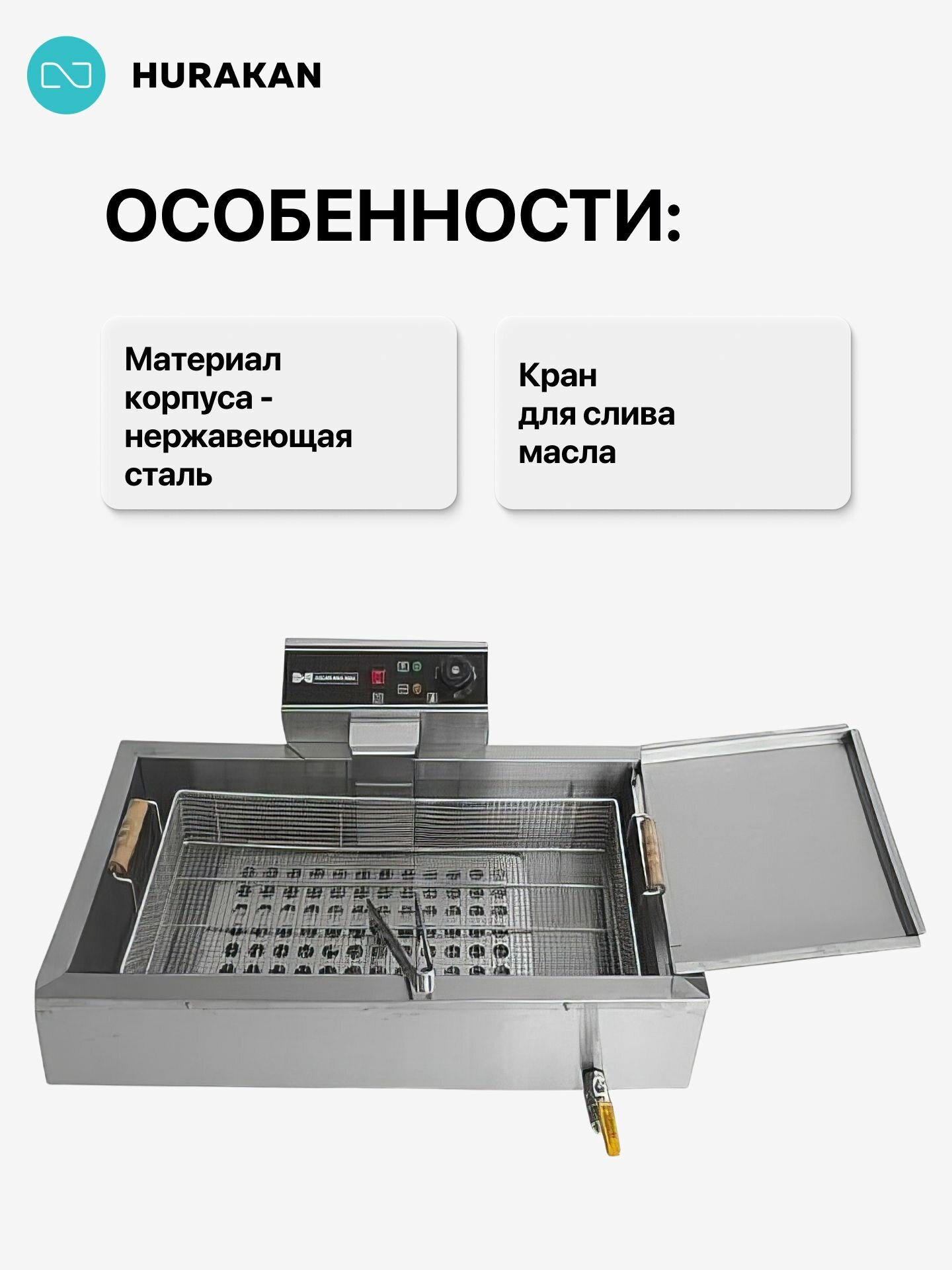Чебуречница профессиональная HURAKAN HKN-EF16 электрическая / объем 16 л / 3.9 кВт — фото 1