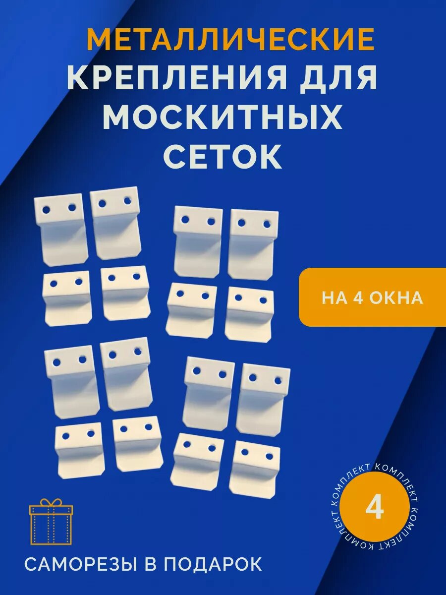 Металлическое крепление для москитных сеток на 4 окна саморезы в подарок