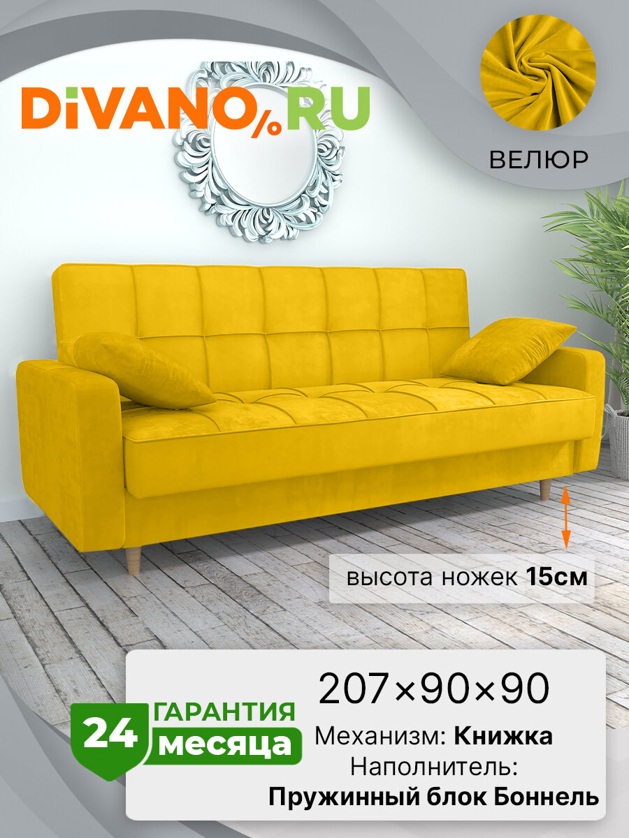 Прямой диван Эрика, раскладной, книжка, НПБ, спальное 120х180, велюр, желтый дизайн 2