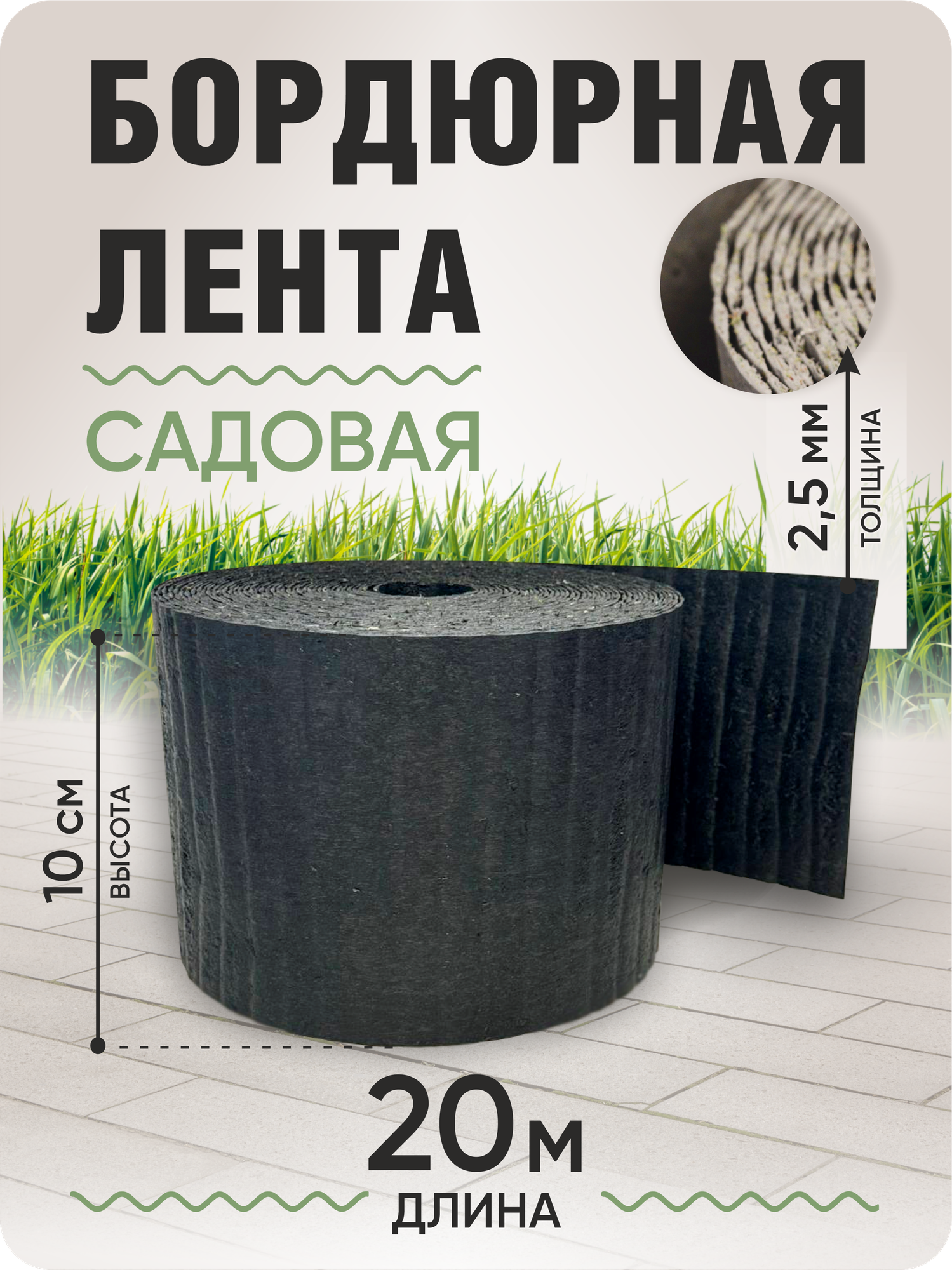 Бордюрная лента садовая 10 см, длина рулона 20 м, толщина 2-2,5 мм, серый гранит