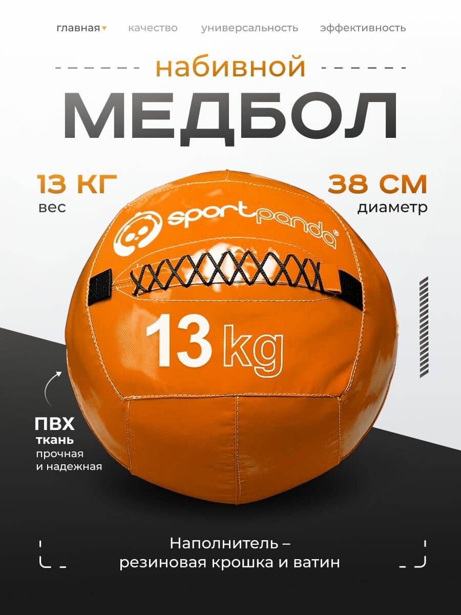Медбол SportPanda, ПВХ, диаметр 38 см, 13 кг, армированные швы