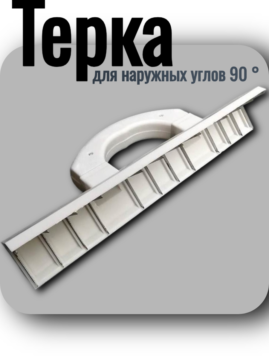 Терка для наружных углов 90 °, зубчатые лезвия из нерж сталь, 35см
