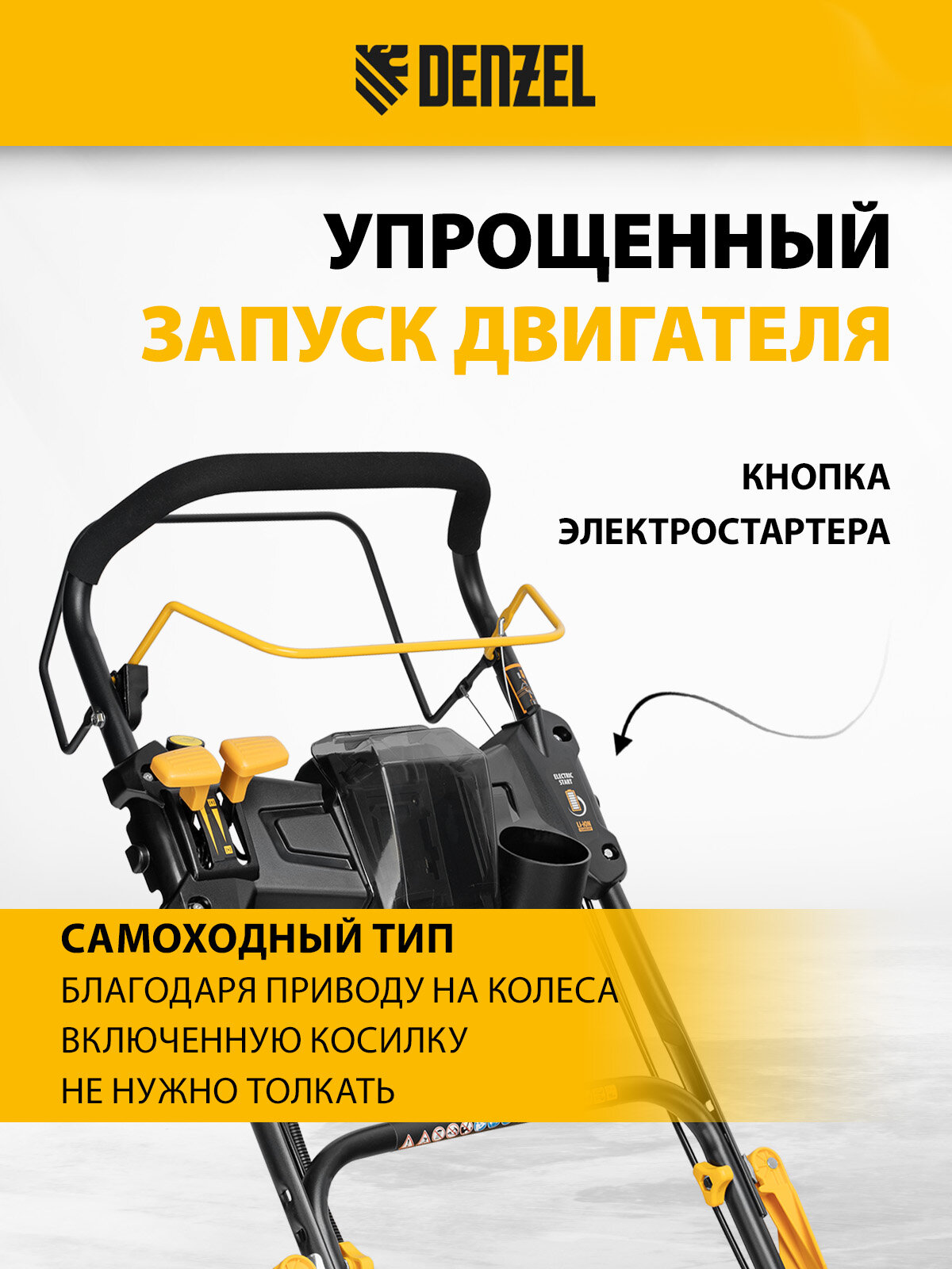 Изображение Газонокосилка бензиновая Denzel GLD-460SP-VE, 146 см3, шир. 46см, привод, вариатор, эл. старт, 60 л 58809