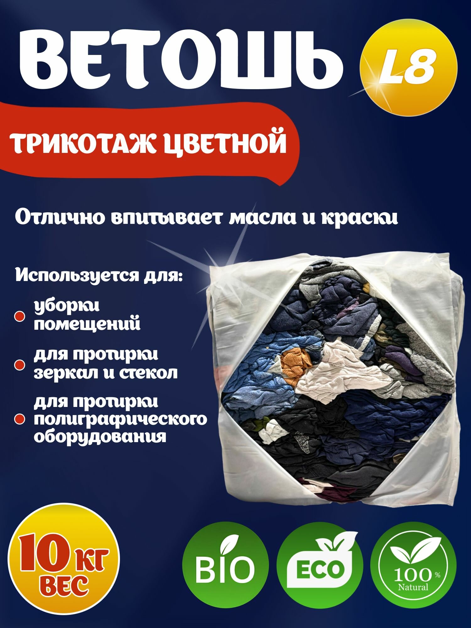 Ветошь трикотаж цветной 10кг