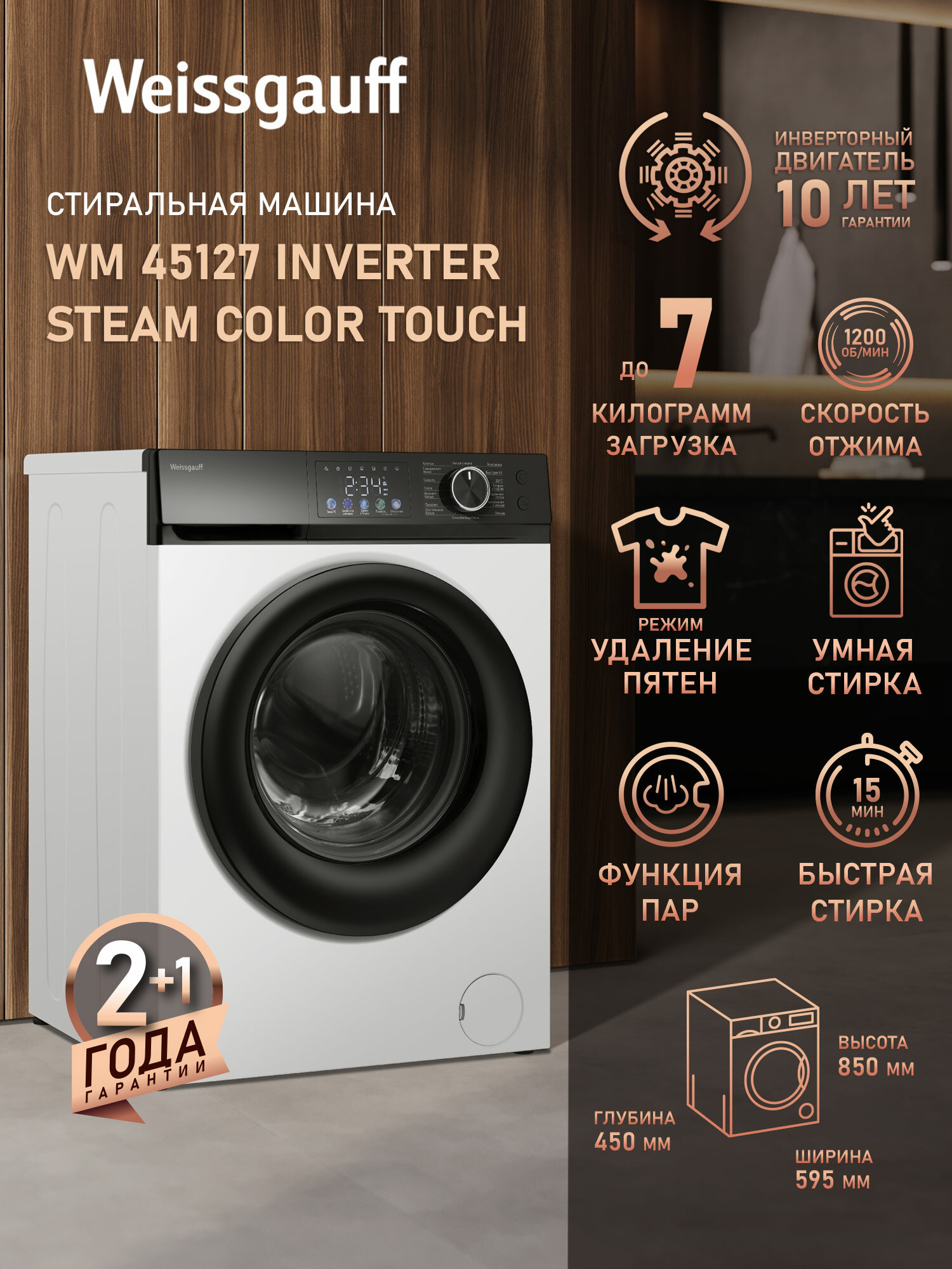 Cтиральная машина с инвертором и паром Weissgauff WM 45127 Inverter Steam Color Touch