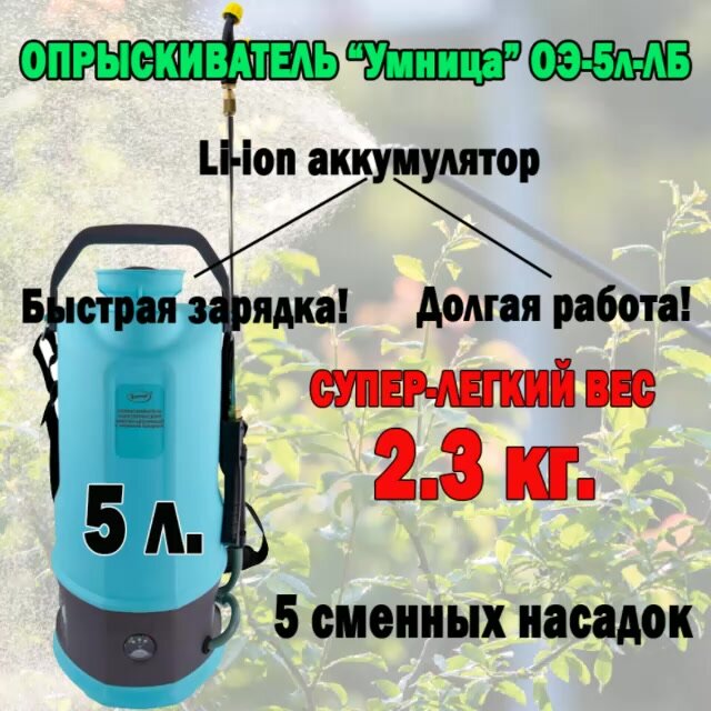 Опрыскиватель ОЭ-5л-ЛБ для растений электрический аккумуляторный с литиевой батареей "Умница" ОЭ-5л-ЛБ (5 типов сопел в комплекте) — фото 1