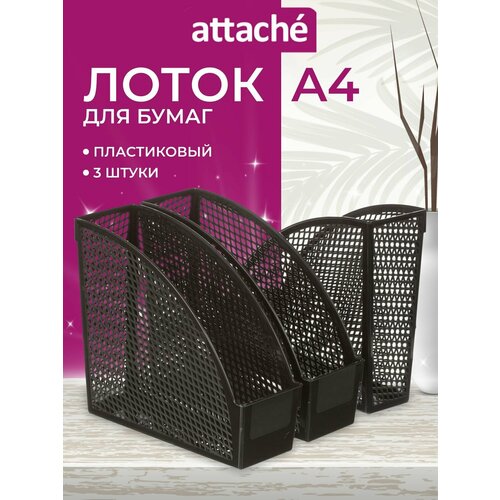 Набор лотков вертикальных для бумаги Attache 517149 черный 3 шт. 1 шт.