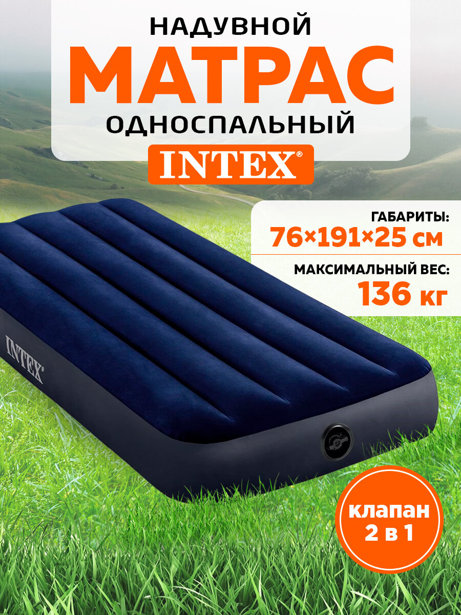 Кровать надувная 76х191х25 см, INTEX Classic downy (Fiber tech) Cот 64756 / Надувной матрас