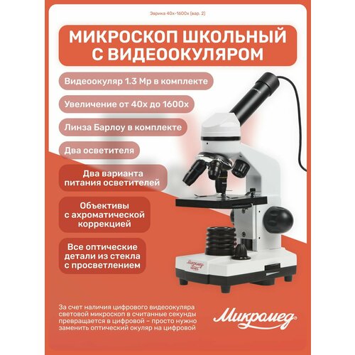 Микроскоп школьный Микромед Эврика 40х-1600х вар 2 с видеоокуляром лабораторный учебный 9580₽