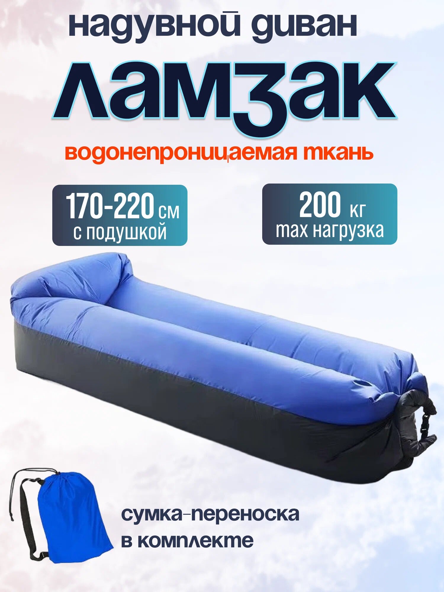 Диван Ламзак надувной прочный для пляжа, рыбалки, кемпинга, отдыха