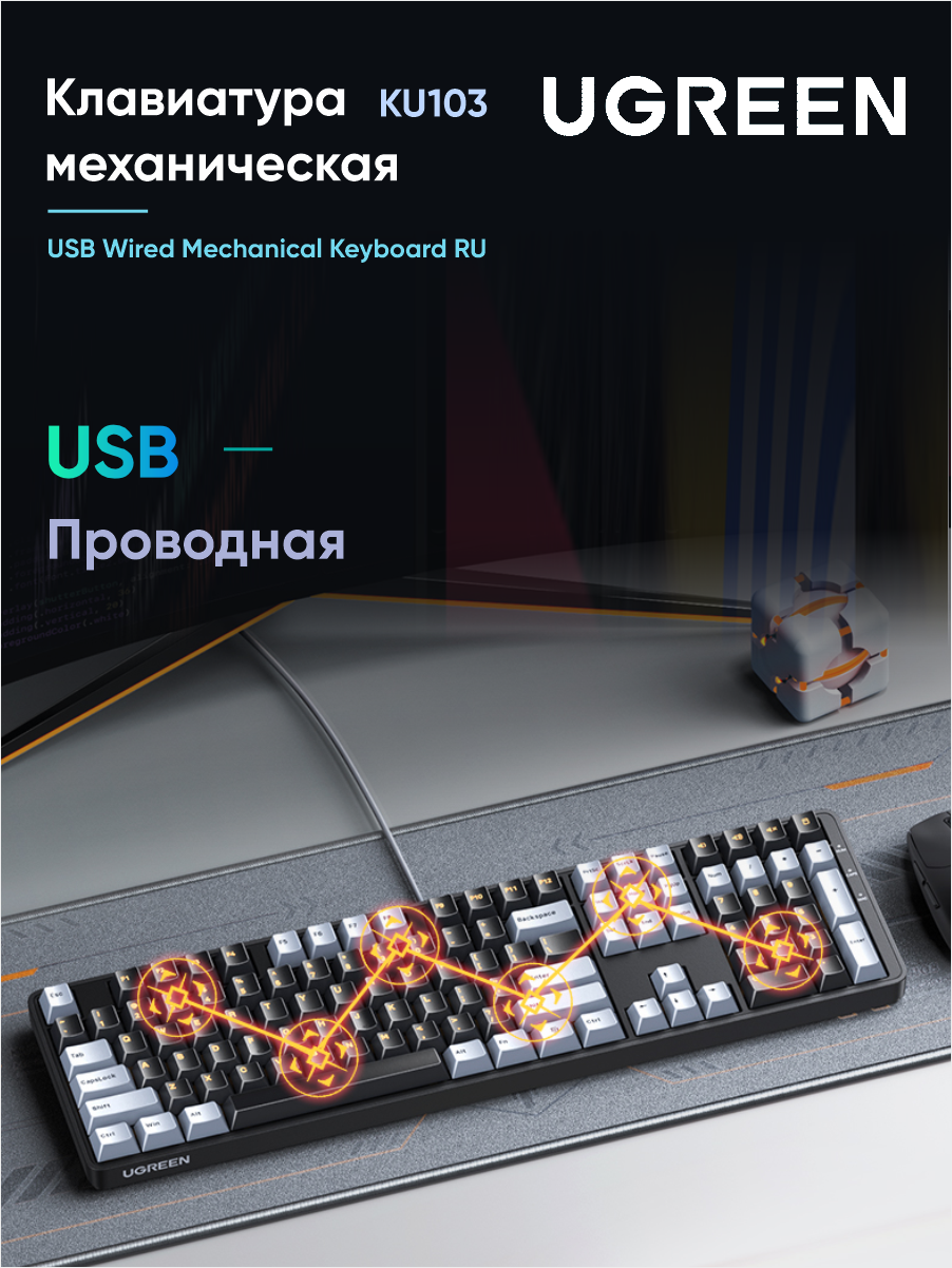 Клавиатура проводная механическая UGREEN KU103 (35214) USB Wired Mechanical Keyboard RU. Длина кабеля: 1,6м. Цвет: черный
