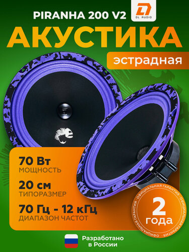 Изображение товара Динамики автомобильные 20см DL Audio Piranha 200 v2, колонки в машину