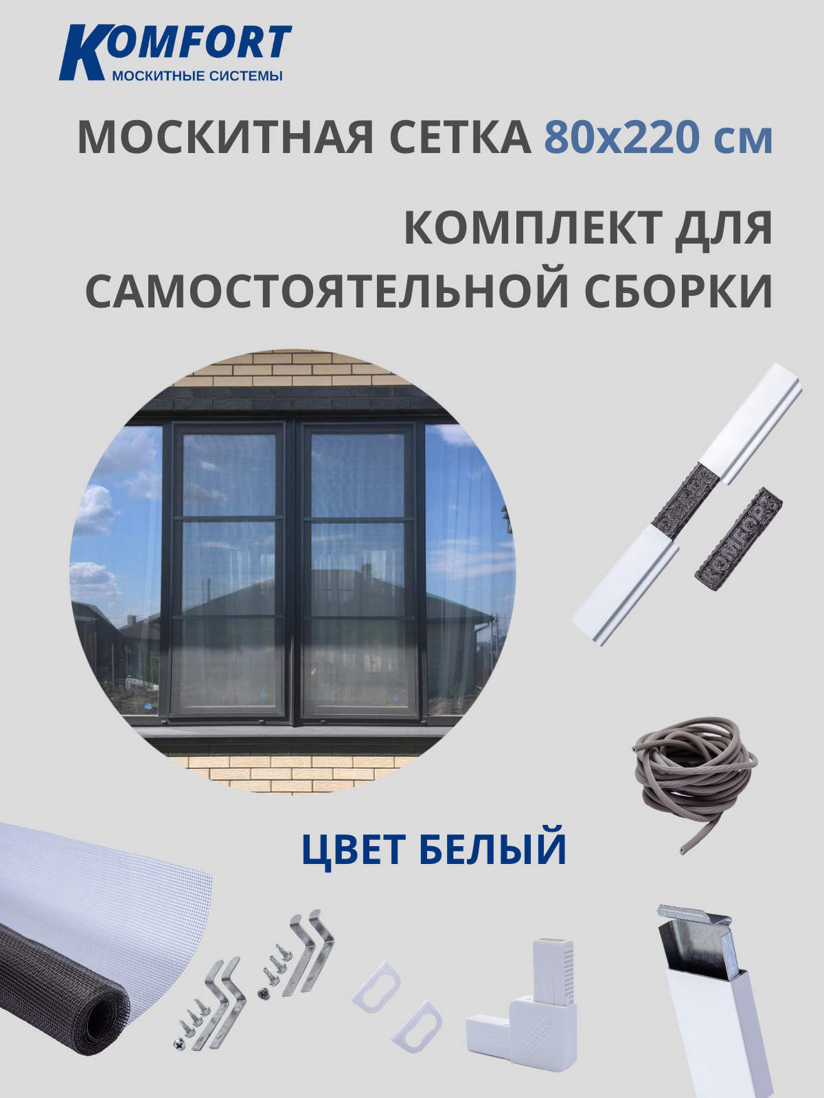 Москитная сетка на окно 800*2200 мм белая. Комплект для самостоятельной сборки